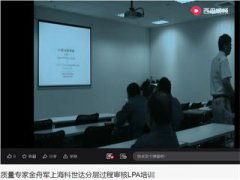 金舟軍老師上?？剖肋_公司LPA分層過程審